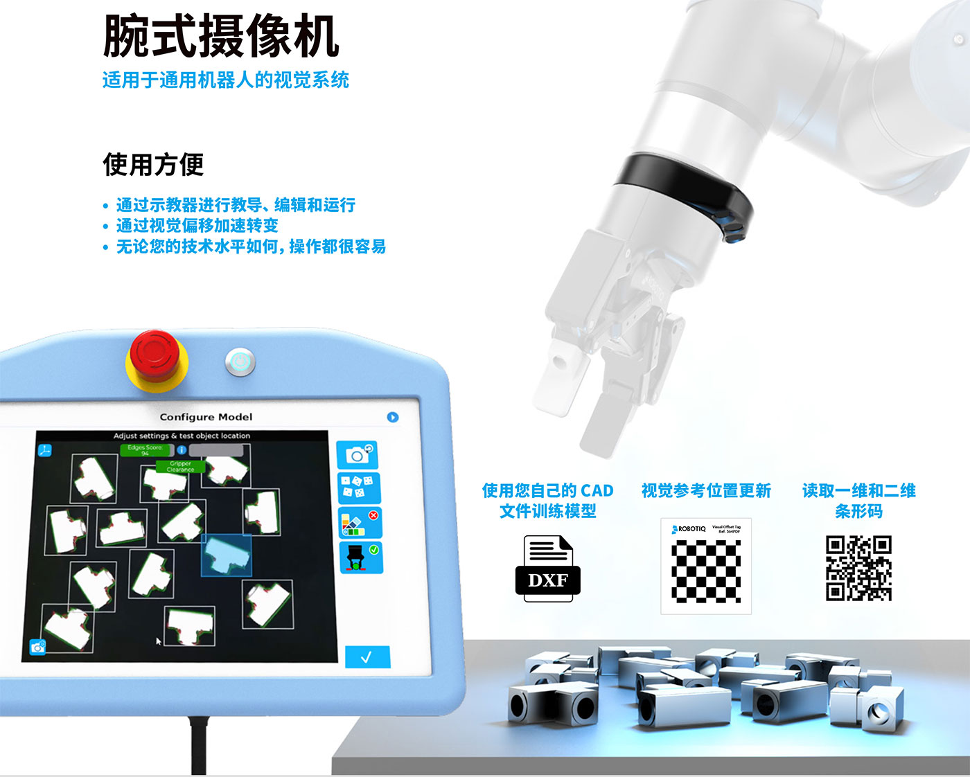 Robotiq视觉介绍